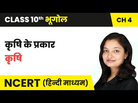 कृषि के प्रकार - कृषि Class 10 Geography Chapter 4 NCERT 2024-25 - Social Science video for Grade 10