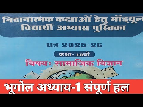 कक्षा-10 वी भूगोल रेमेडियल मॉड्यूल फुल सॉल्यूशन 2025-25 class- 10th remedial module full solution - Social Science video for Grade 10