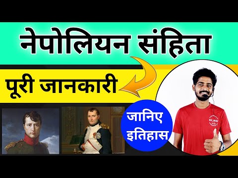 Napoleon sanhita नेपोलियन का शासन काल 1804 Napoleon code in hindi Bioaman Bhaiya - Social Science video for Grade 10