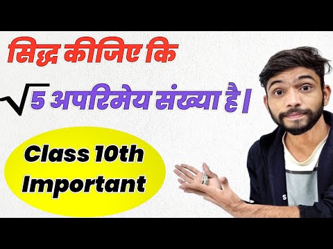 सिद्ध कीजिए कि 5 एक अपरिमेय संख्या है Prove That 5 is Irrational Number Class 10th NCERT Maths - Mathematics video for Grade 10