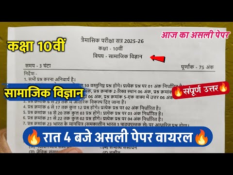 class 10th social science trimasik question paper 202510वीं सामाजिक विज्ञान त्रैमासिक पेपर 2025 - Social Science video for Grade 10